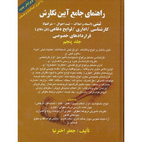 راهنمای جامع آیین نگارش ثبتی (ج5) رحلی / سلفون / کتاب آوا