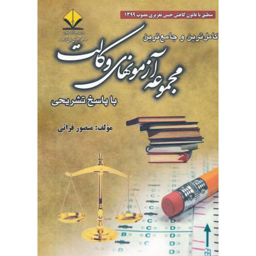 کاملترین و جامع ترین مجموعه آزمونهای وکالت / قرائی