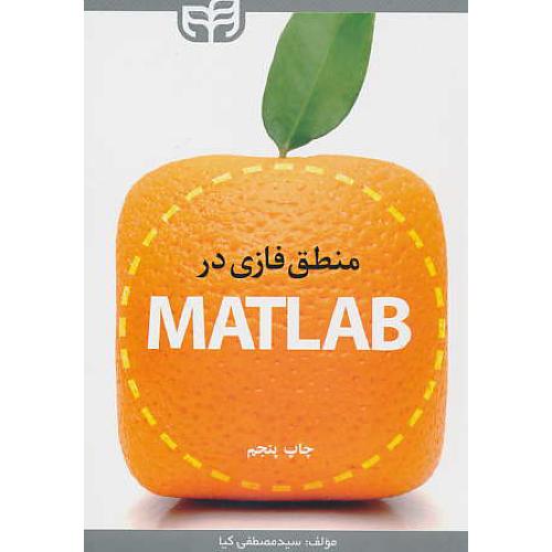 منطق فازی در MATLAB / کیا / کیان رایانه