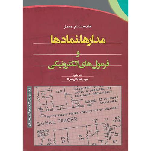 مدارها ، نمادها و فرمول های الکترونیکی / میمز / بانی شرکا / آذر