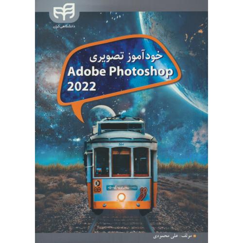 خودآموز تصویری ADOBE PHOTOSHOP 2022 CC / محمودی / کیان