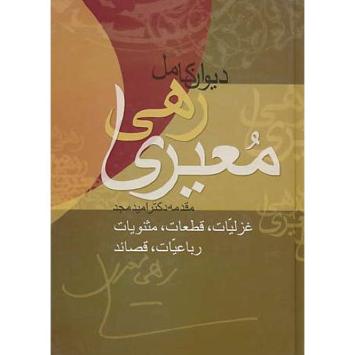 دیوان کامل رهی معیری / چابک اندیش / سلفون