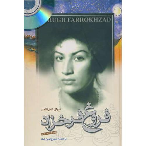 دیوان کامل اشعار فروغ فرخزاد / شفا / مرزفکر / با CD