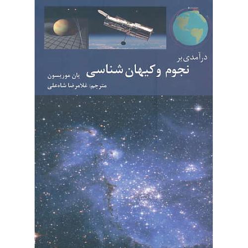 درآمدی بر نجوم و کیهان شناسی / موریسون / شاه علی / ارم شیراز