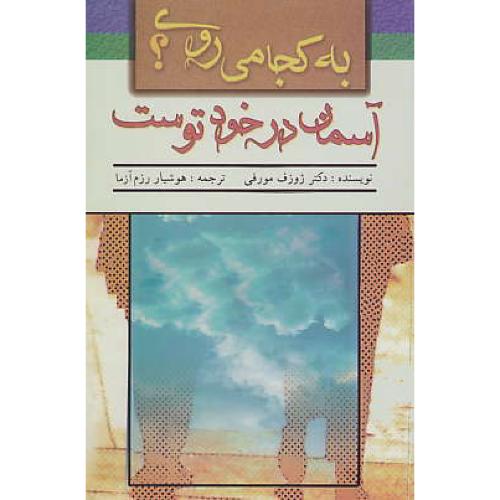 به کجا می روی ؟ آسمان در خود توست / مورفی / رزم آزما