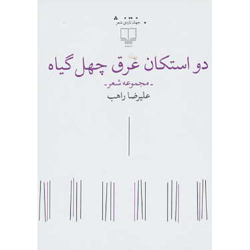 دو استکان عرق چهل گیاه / مجموعه شعر / راهب