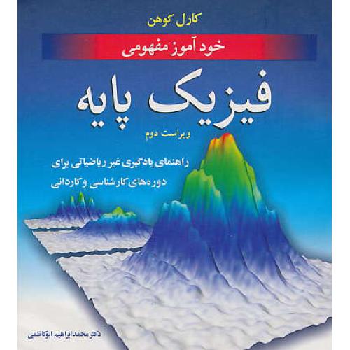 خودآموز مفهومی فیزیک پایه / کوهن / ابوکاظمی / ویراست 2