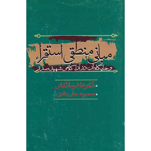 مبانی منطقی استقراء و جایگاه آن در آراء کلامی شهید صدر