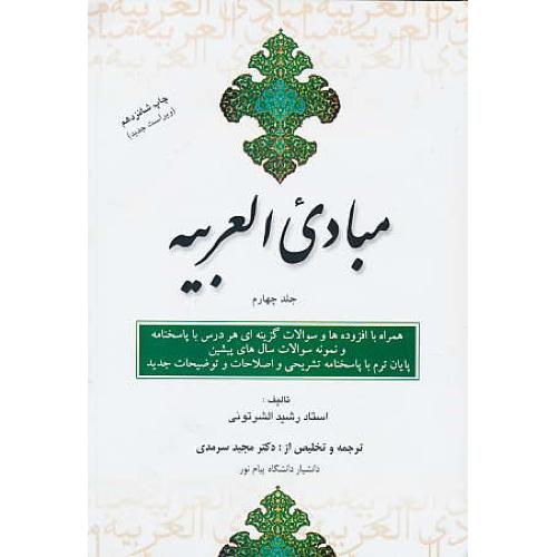 مبادی العربیه (ج4) رشید الشرتونی / سرمدی / علمی