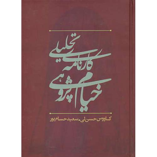 کارنامه تحلیلی خیام پژوهی (1300 - 1380) حسن لی / علم