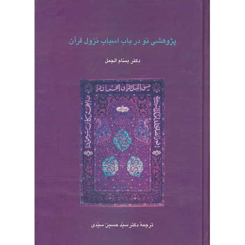 پژوهشی نو در باب اسباب نزول قرآن / سخن