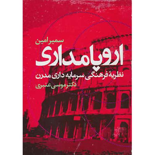 اروپا مداری / نظریه فرهنگی سرمایه داری مدرن / علم