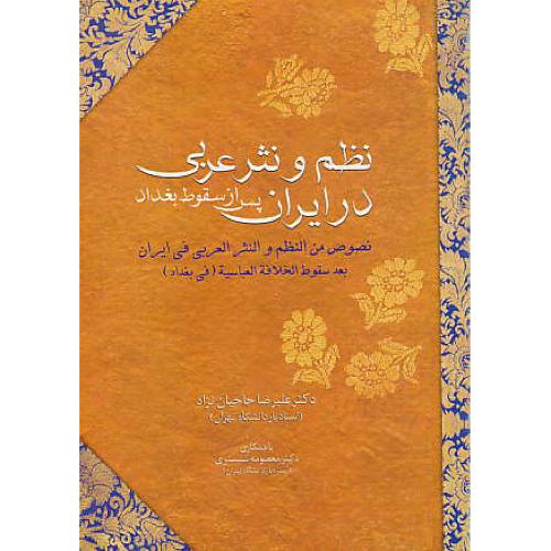 نظم و نثر عربی در ایران پس از سقوط بغداد / حاجیان نژاد