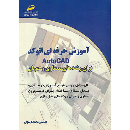 آموزش حرفه ای اتوکد AUTOCAD برای رشته های معماری و عمران