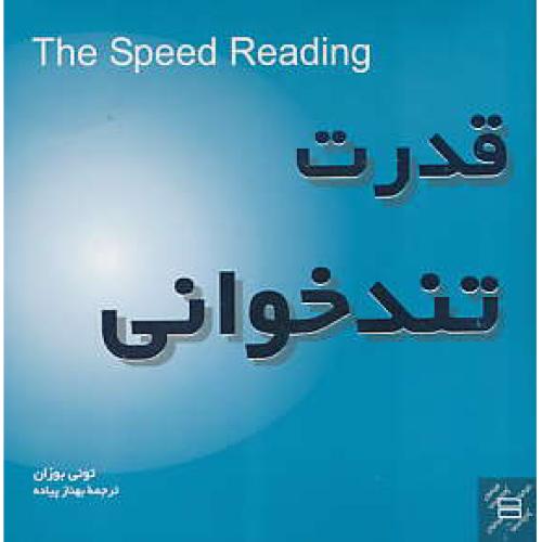 قدرت تندخوانی / بوزان / جیحون / جیبی / بیاضی