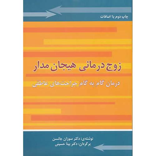 زوج درمانی هیجان مدار (پیوند آفرینی) جانسن / حسینی / جنگل