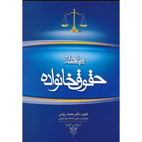 مباحثی از حقوق خانواده / روشن / جنگل