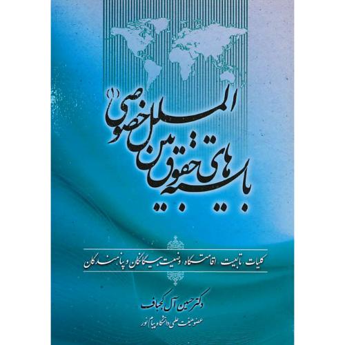 بایسته های حقوق بین الملل خصوصی (1) آل کجباف