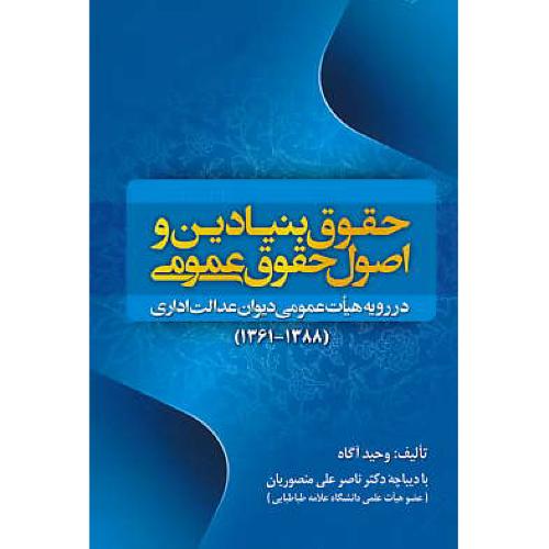 حقوق بنیادین و اصول حقوق عمومی (1388-1361) آگاه / جنگل