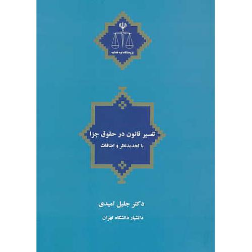 تفسیر قانون در حقوق جزا / امیدی / با تجدید نظر و اضافات/ ویراست 2