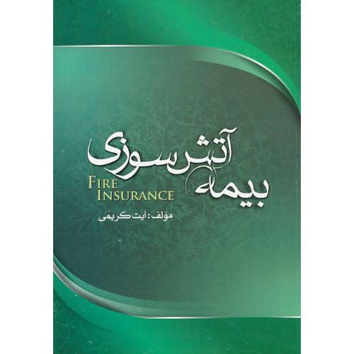 بیمه آتش سوزی / کریمی / جنگل