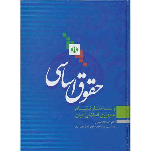 حقوق اساسی و ساختار نظام جمهوری اسلامی ایران / لطفی