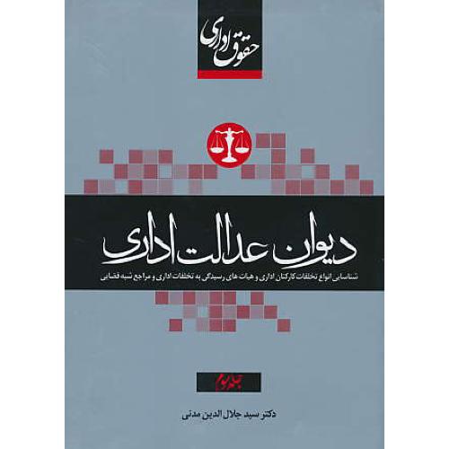 دیوان عدالت اداری (ج3) حقوق اداری / جنگل