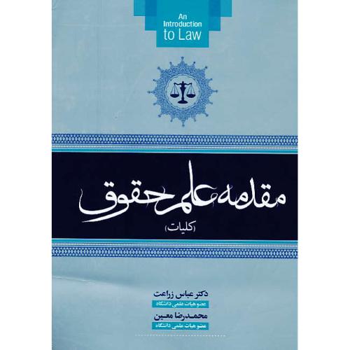 مقدمه علم حقوق ( کلیات ) زراعت / جنگل