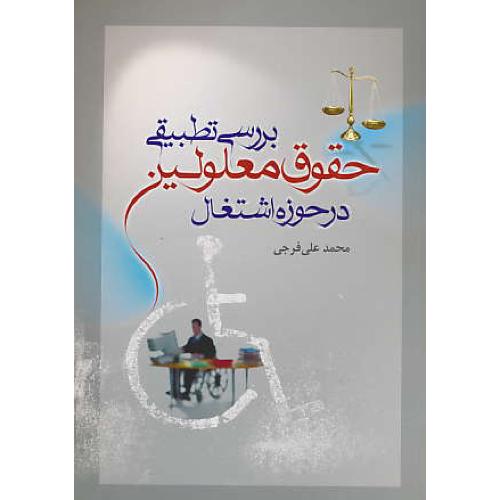 بررسی تطبیقی حقوق معلولین در حوزه اشتغال / فرجی