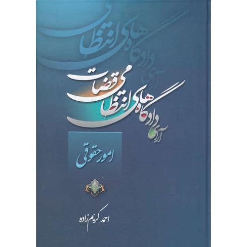 آرای دادگاه های انتظامی قضات امور حقوقی / کریم زاده