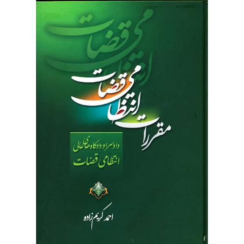 مقررات انتظامی قضات دادسرا و دادگاه های عالی انتظامی قضات