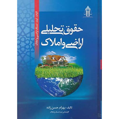 حقوق تحلیلی اراضی و املاک / اثبات،ثبت،تملک اراضی و املاک/ جنگل