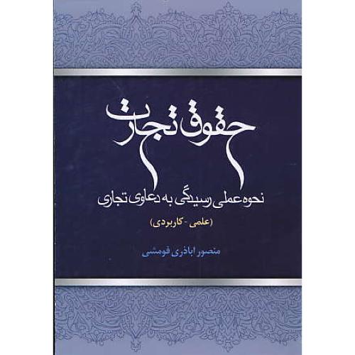 حقوق تجارت / نحوه رسیدگی به دعاوی تجاری / اباذری فومشی