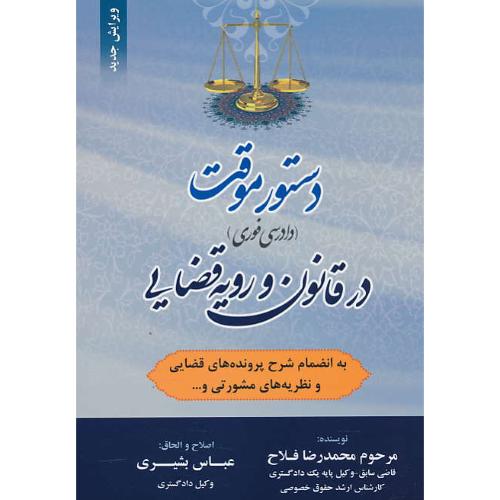 دستور موقت (دادرسی فوری) در قانون و رویه قضایی/ فلاح