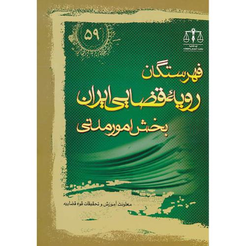 فهرستگان رویه قضایی ایران بخش امور مدنی (59) جنگل