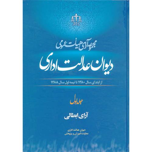 مجموعه آرای هیات عمومی(ج1)آرای ابطالی / دیوان عدالت اداری