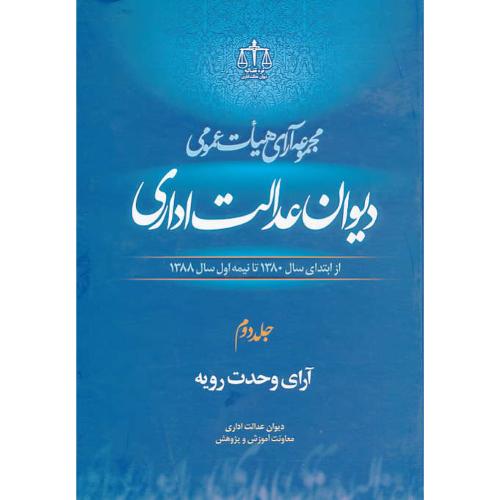 مجموعه آرای هیات عمومی(ج2)آرای وحدت رویه /دیوان عدالت اداری