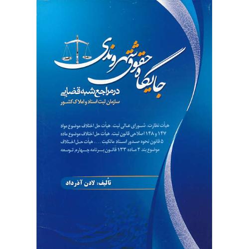 جایگاه حقوق شهروندی در مراجع شبه قضایی سازمان ثبت اسناد ..