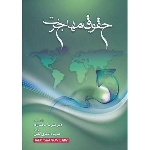 حقوق مهاجرت / غفاری نمین / جنگل