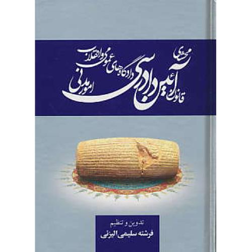 محشای قانون آئین دادرسی / امور مدنی / سلیمی الیزئی / جیبی