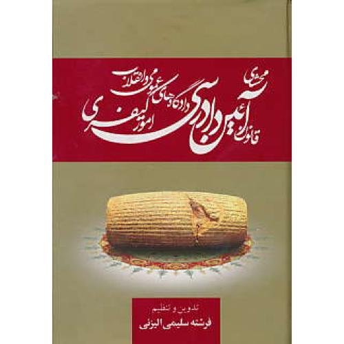 محشای قانون آئین دادرسی / امور کیفری / سلیمی الیزئی / جیبی