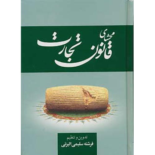 محشای قانون تجارت / سلیمی الیزئی / جنگل / جیبی