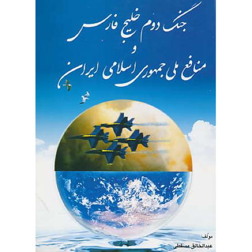 جنگ دوم خلیج فارس و منافع ملی جمهوری اسلامی ایران / مسقطی
