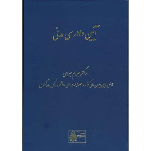 آیین دادرسی مدنی 1 - 2 / بهرامی / نگاه بینه / ویراست 2