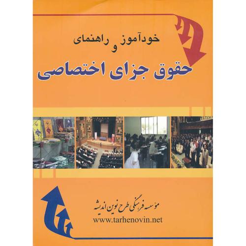 خودآموز و راهنمای حقوق جزای اختصاصی / فرهی / طرح نوین