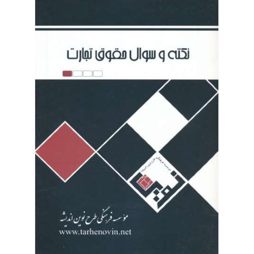 نکته و سوال حقوق تجارت / شریف همدانی / طرح نوین