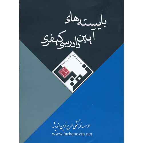 بایسته های آیین دادرسی کیفری / عظیمی / طرح نوین