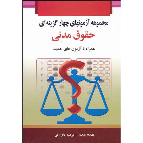 مجموعه آزمونهای 4 گزینه ای حقوق مدنی / عبدی / خرسندی