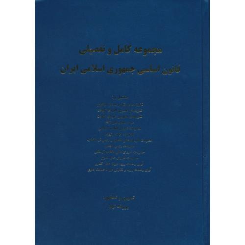 مجموعه کامل و تفصیلی قانون اساسی جمهوری اسلامی ایران