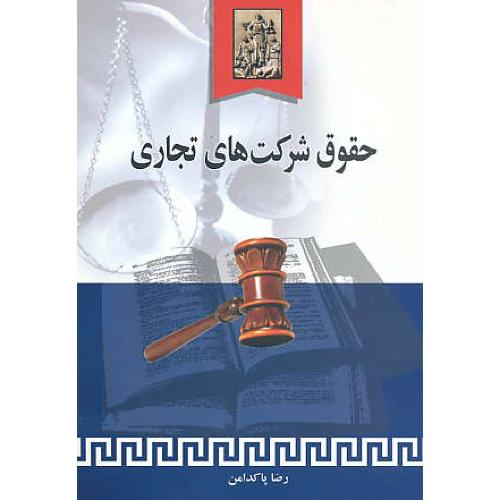 حقوق شرکت های تجاری / پاکدامن / خرسندی